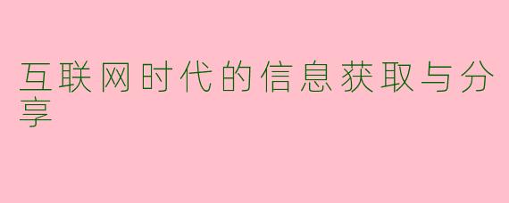 互联网时代的信息获取与分享