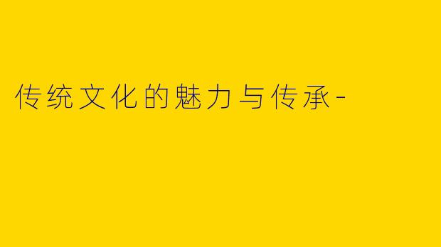 传统文化的魅力与传承