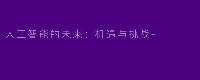 人工智能的未来：机遇与挑战-