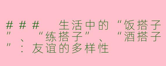 ### 生活中的“饭搭子”、“练搭子”、“酒搭子”：友谊的多样性
