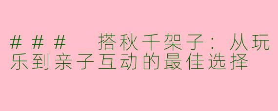 ### 搭秋千架子：从玩乐到亲子互动的最佳选择