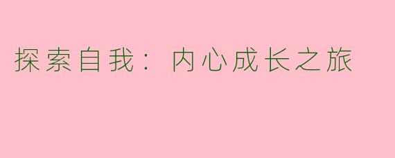 探索自我:内心成长之旅