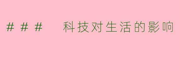 ### 科技对生活的影响