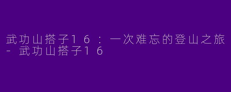 武功山搭子16：一次难忘的登山之旅-武功山搭子16