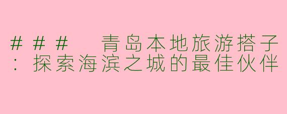 ### 青岛本地旅游搭子：探索海滨之城的最佳伙伴