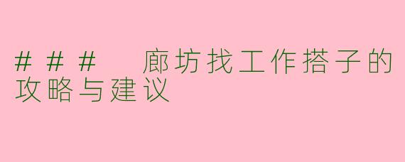### 廊坊找工作搭子的攻略与建议