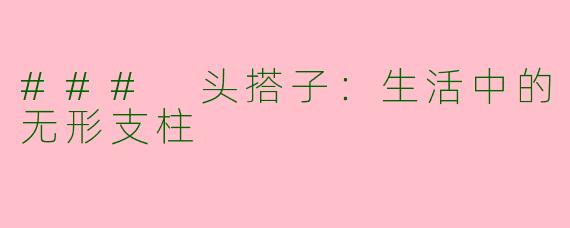 ### 头搭子：生活中的无形支柱