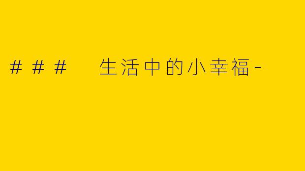 ### 生活中的小幸福