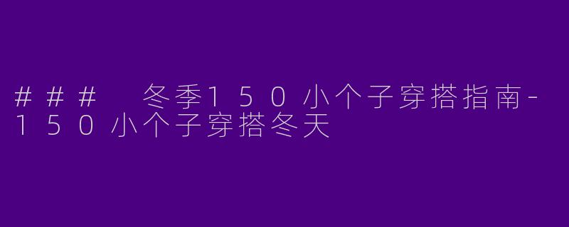 ### 冬季150小个子穿搭指南