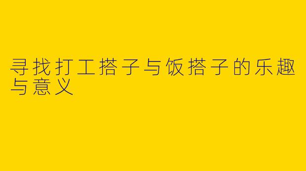 寻找打工搭子与饭搭子的乐趣与意义