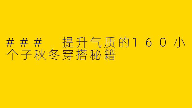 ### 提升气质的160小个子秋冬穿搭秘籍
