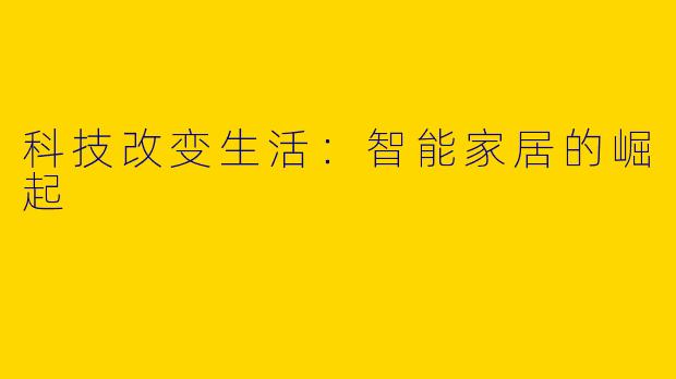 科技改变生活：智能家居的崛起
