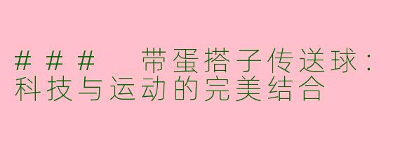 ### 带蛋搭子传送球：科技与运动的完美结合