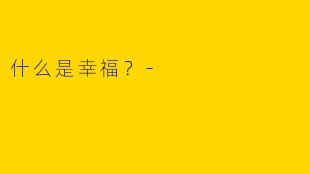 什么是幸福?