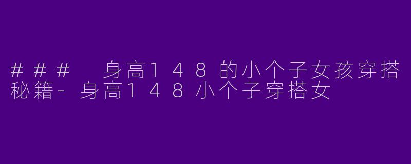 ### 身高148的小个子女孩穿搭秘籍
