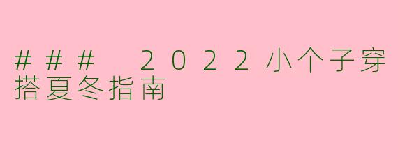 ### 2022小个子穿搭夏冬指南