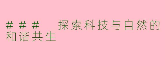 ### 探索科技与自然的和谐共生