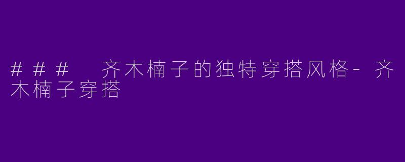### 齐木楠子的独特穿搭风格