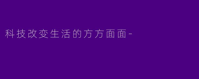 科技改变生活的方方面面-