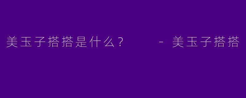 美玉子搭搭是什么?