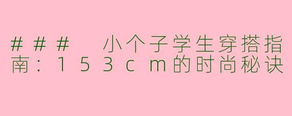 ### 小个子学生穿搭指南：153cm的时尚秘诀