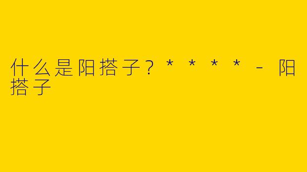 什么是阳搭子?****