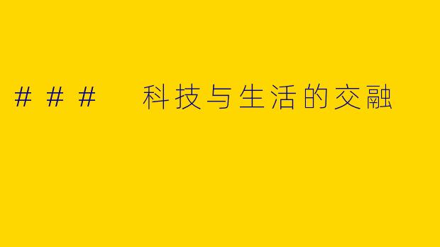 ### 科技与生活的交融
