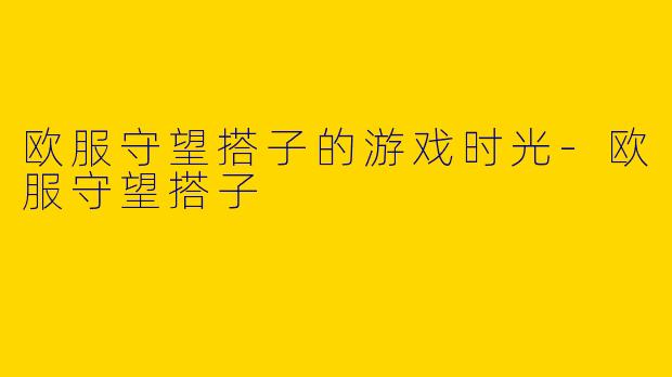 欧服守望搭子的游戏时光-欧服守望搭子
