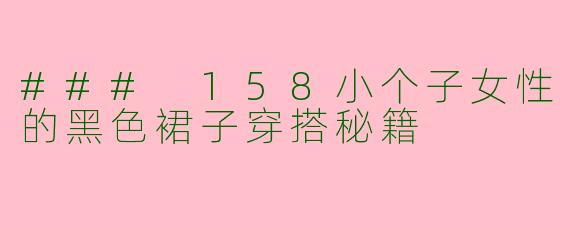 ### 158小个子女性的黑色裙子穿搭秘籍