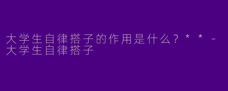 大学生自律搭子的作用是什么？**
