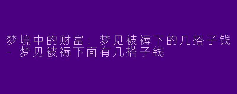 梦境中的财富：梦见被褥下的几搭子钱