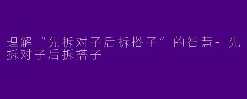 理解“先拆对子后拆搭子”的智慧