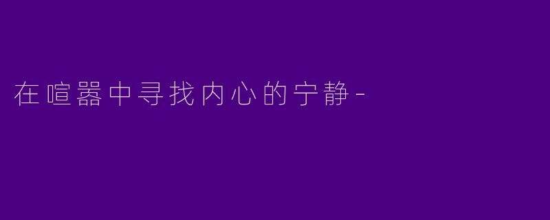 在喧嚣中寻找内心的宁静