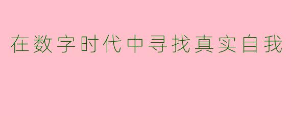 在数字时代中寻找真实自我