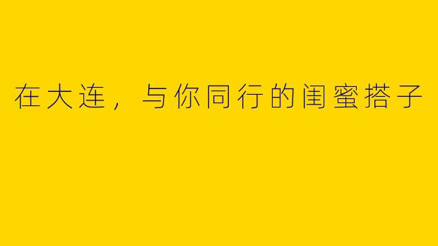 在大连，与你同行的闺蜜搭子