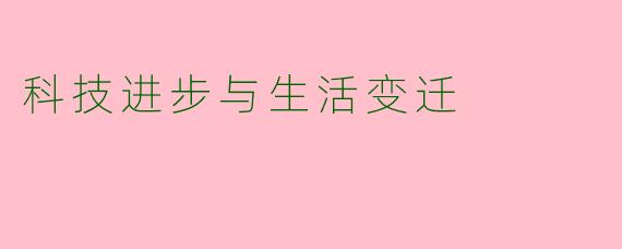 科技进步与生活变迁