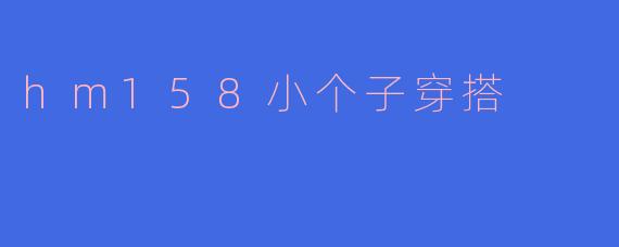 hm158小个子穿搭