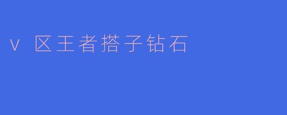 v区王者搭子钻石