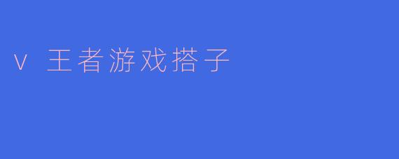 v王者游戏搭子
