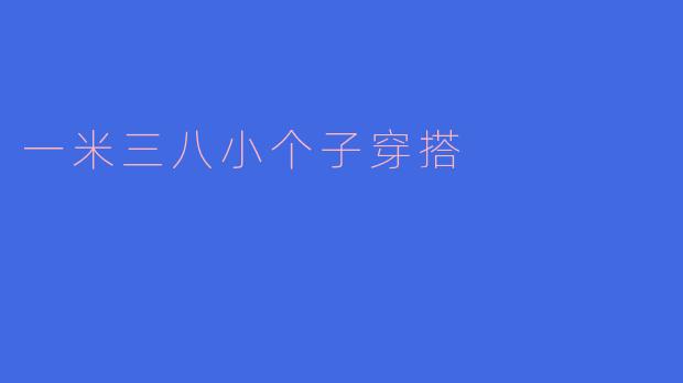 一米三八小个子穿搭