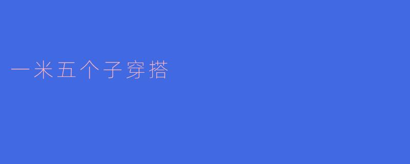 一米五个子穿搭