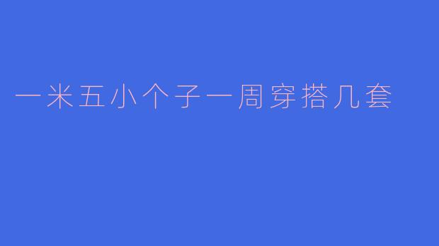 ### 一米五小个子一周穿搭几套