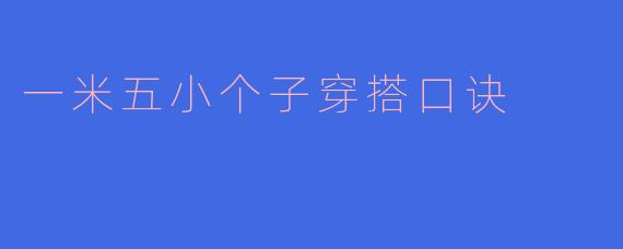 一米五小个子穿搭口诀