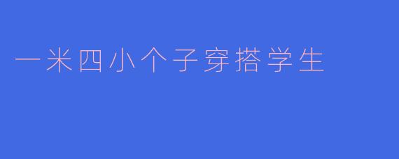 一米四小个子穿搭学生