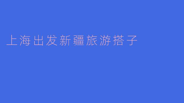 ** 有没有人一起从上海出发去新疆旅游的搭子？想找个伙伴一起分享旅行的乐趣，最好能一起规划行程。**