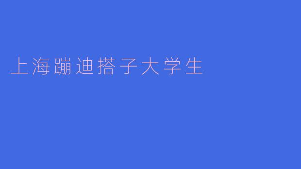 上海蹦迪搭子大学生:夜生活中的青春缩影