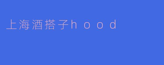 上海酒搭子hood
