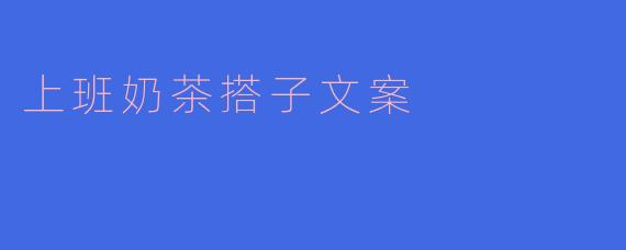 上班奶茶搭子文案