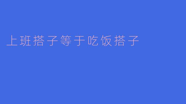 上班搭子等于吃饭搭子：职场友情的新定义