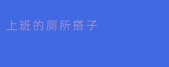 厕所搭子的神奇默契